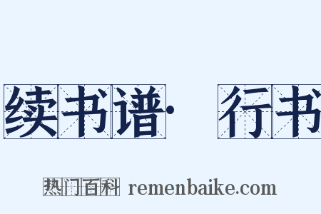 续书谱·行书是什么意思的图片